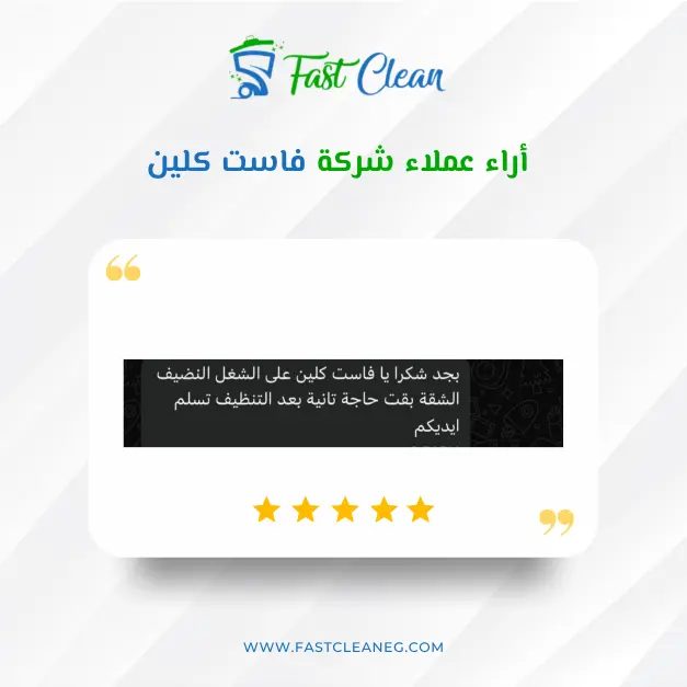 رأي أحد عملاء فاست كلين