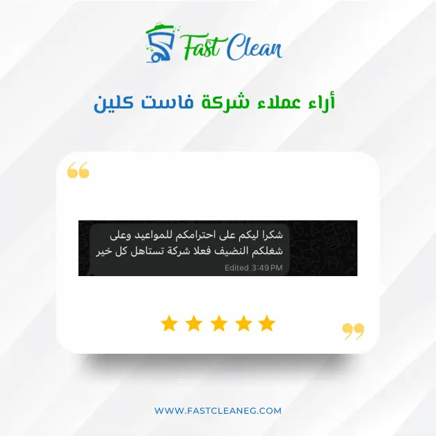 تقييم عميل لخدمات فاست كلين
