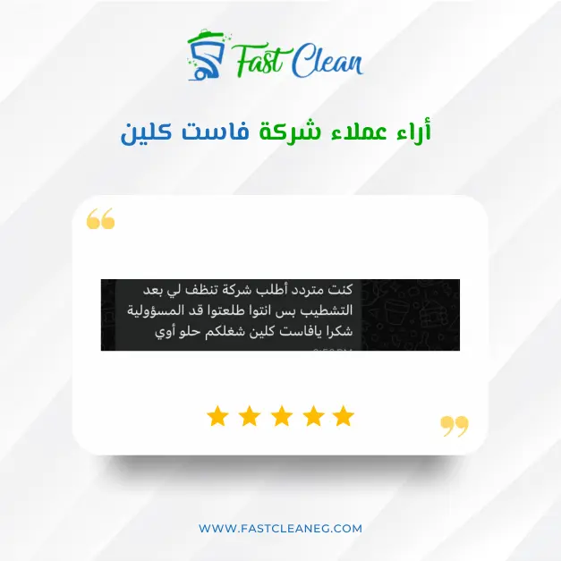 رأي عميل في خدمات فاست كلين