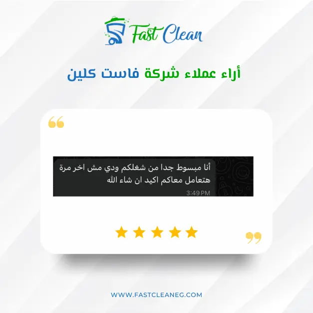 تجربة أحد عملاء فاست كلين