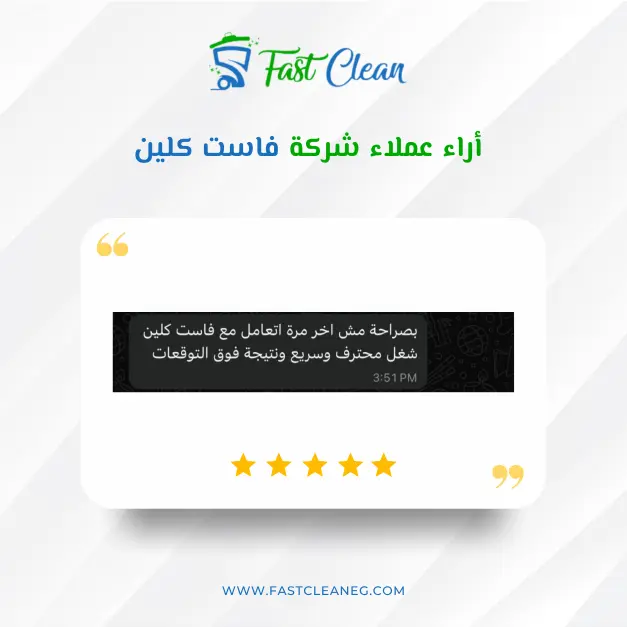 تقييم أحد عملاء فاست كلين