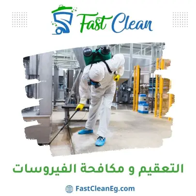 التعقيم ومكافحة الفيروسات من فاست كلين