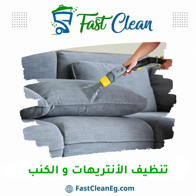 تنظيف الأنتريهات والكنب والمراتب من فاست كلين