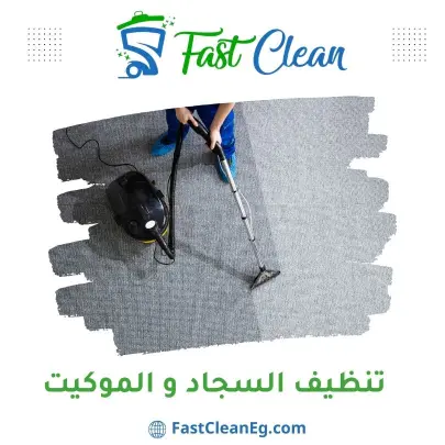 تنظيف السجاد والموكيت من فاست كلين