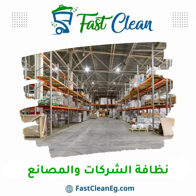 نظافة الشركات والمصانع من فاست كلين
