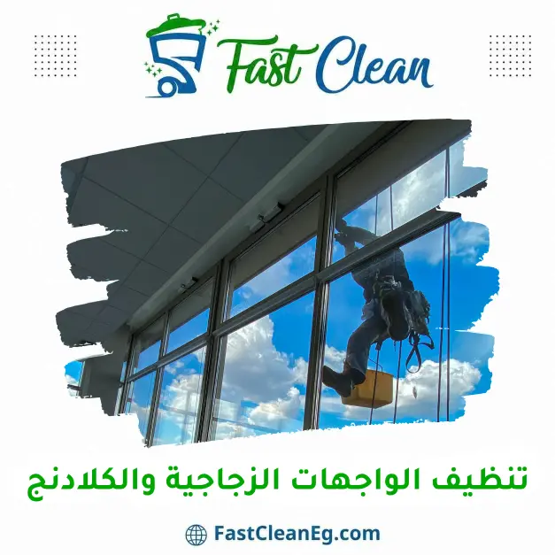 تنظيف الواجهات الزجاجية والكلادنج من فاست كلين