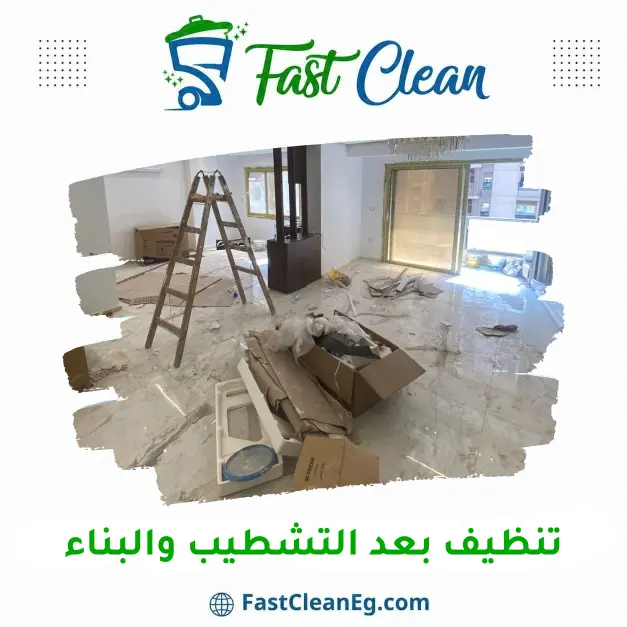 تنظيف بعد التشطيب والبناء من فاست كلين