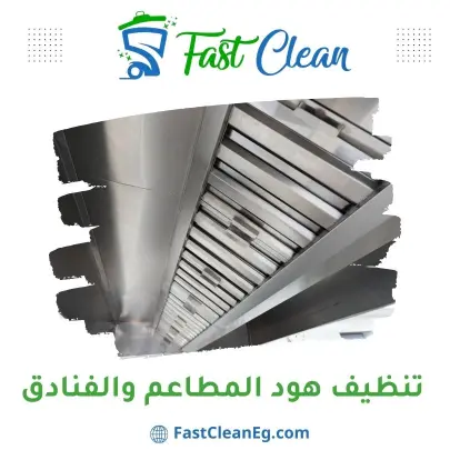تنظيف هود ومداخن المطاعم من فاست كلين